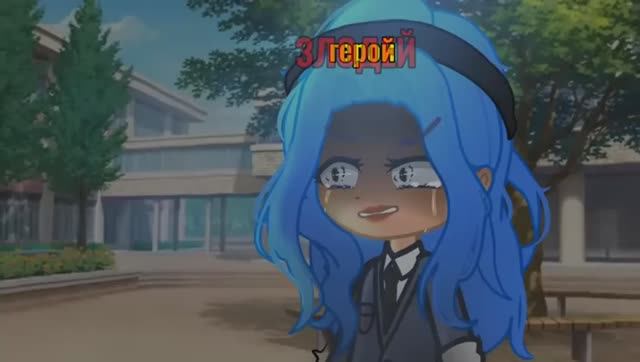 злодей/герой (не моё)