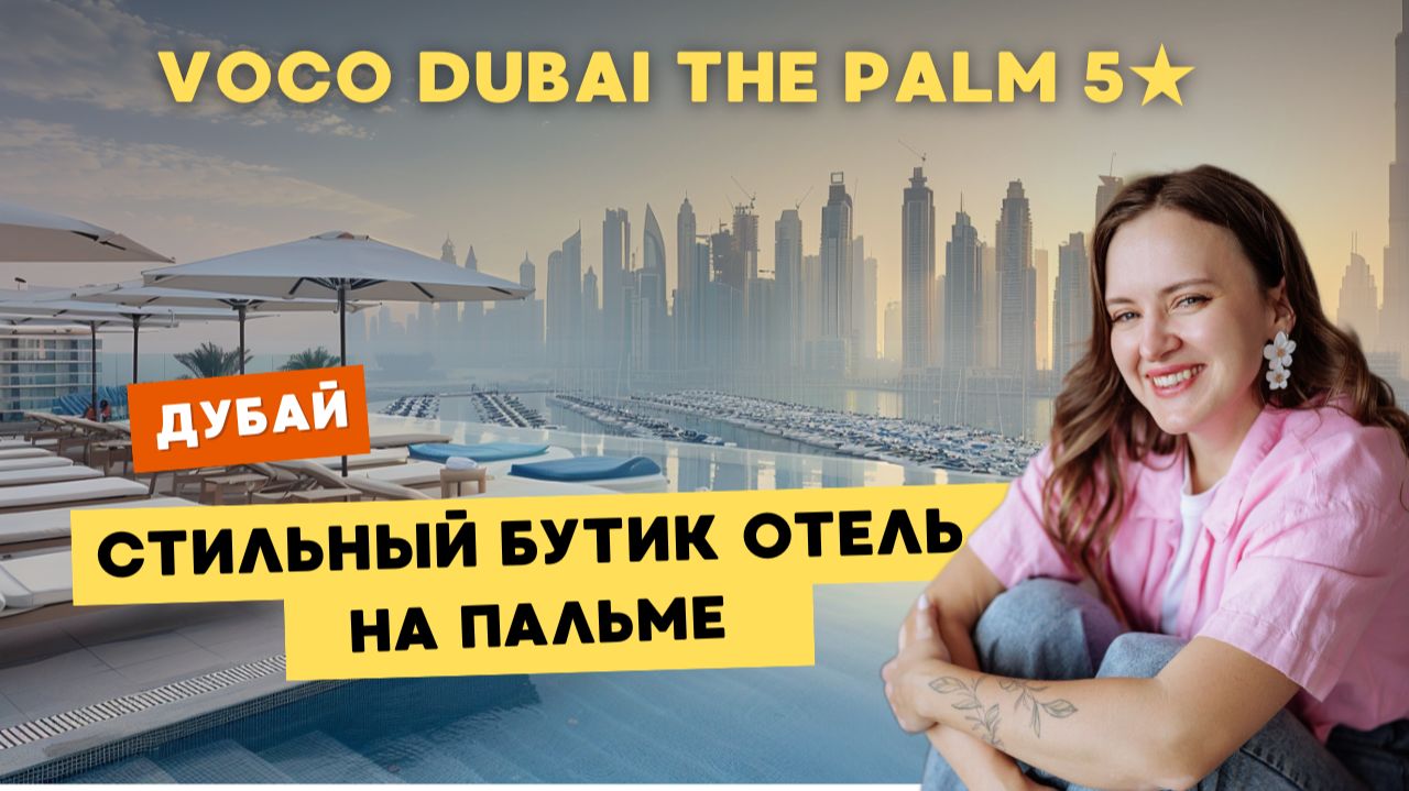 VOCO Dubai The Palm | Тихий, современный, у моря
