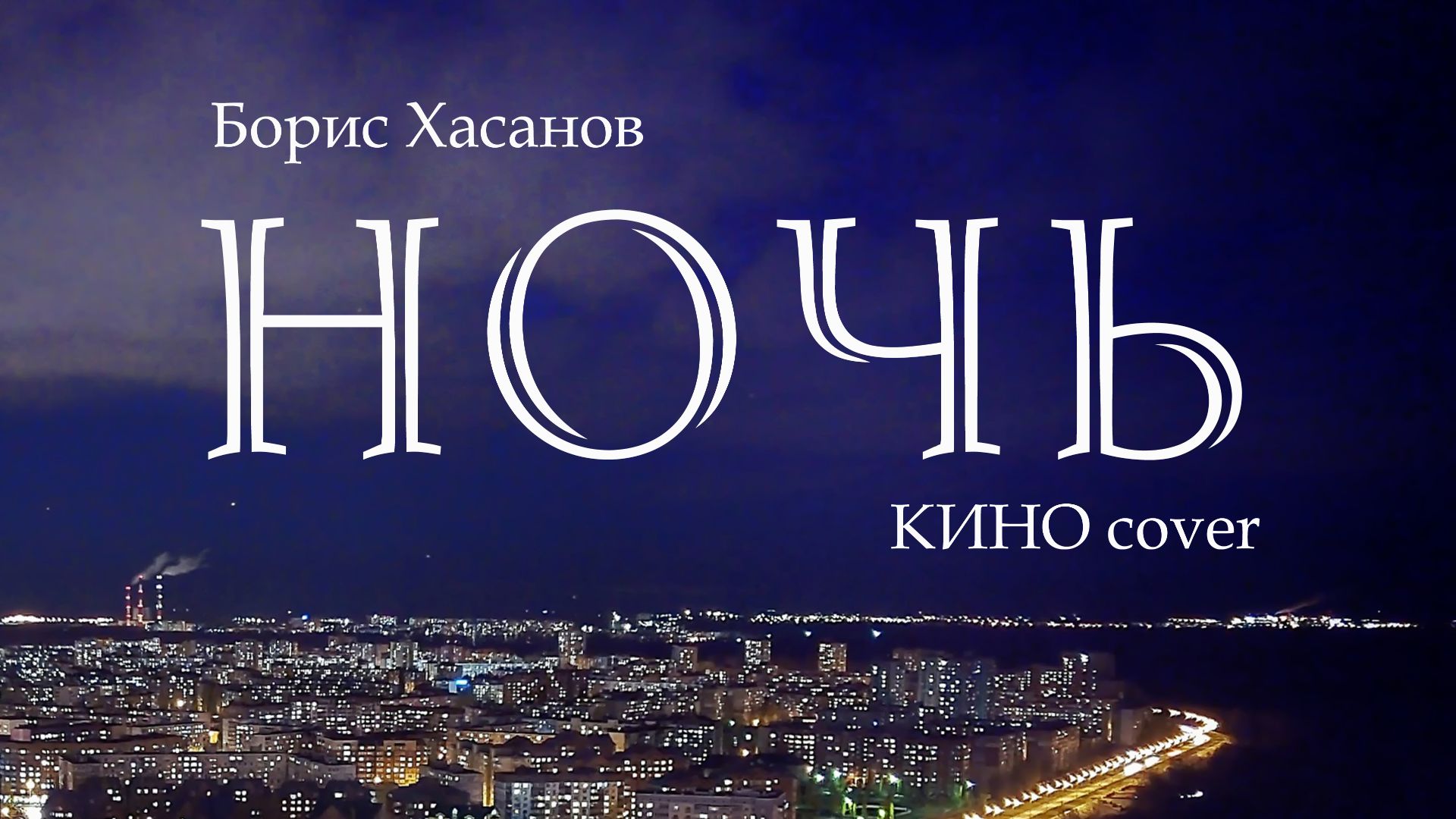 Борис Хасанов - НОЧЬ (Кино Cover)