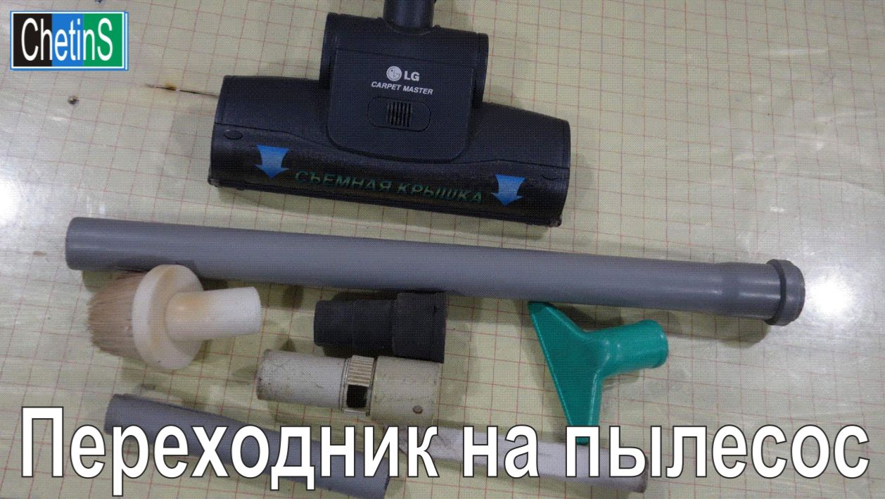Переходник на пылесос