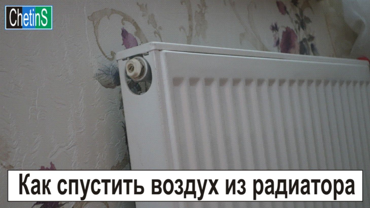 Как спустить воздух из радиаторов