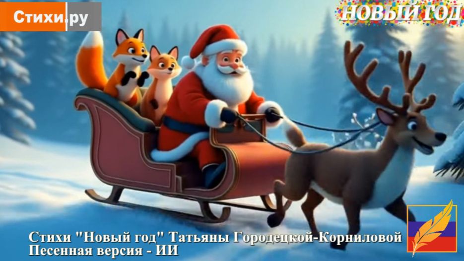 Новый год - стихи Татьяны Городецкой-Корниловой, песенная версия ИИ