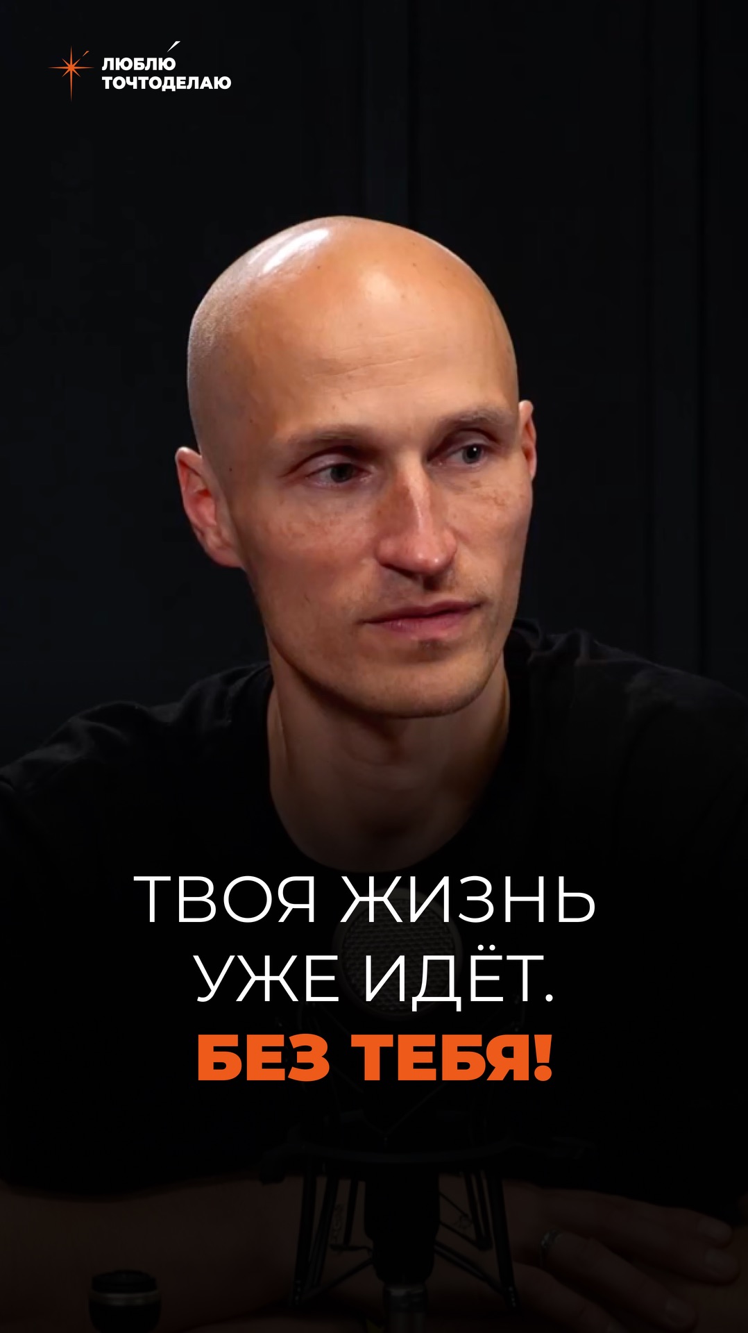Твоя жизнь идет, без тебя🤔
