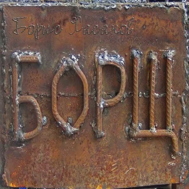 Борис Хасанов - Борщ