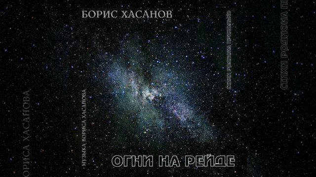 Борис Хасанов - Огни на рейде