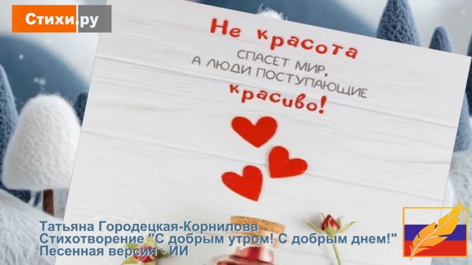 С добрым утром! С добрым днём! Стихи Татьяны Городецкой-Корниловой #СТИХИ.РУ