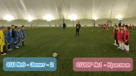 СШОР №1-Красные VS СШ №6 - Зенит-2. #сшор1макаев