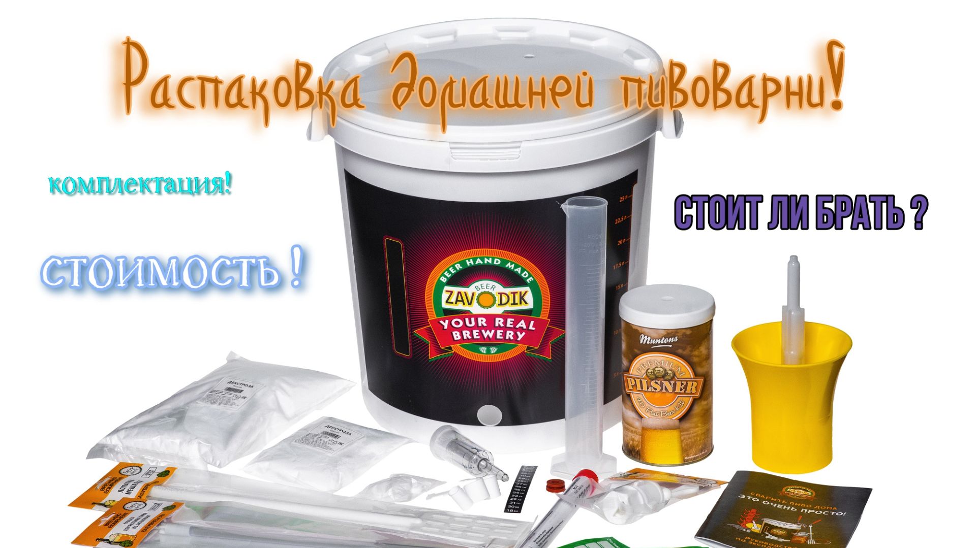 Распаковка домашней пивоварни от BEER ZAVODIK