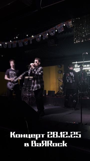 Кадры с последнего в 2025 году концерта Парадигмы реинкарнации!