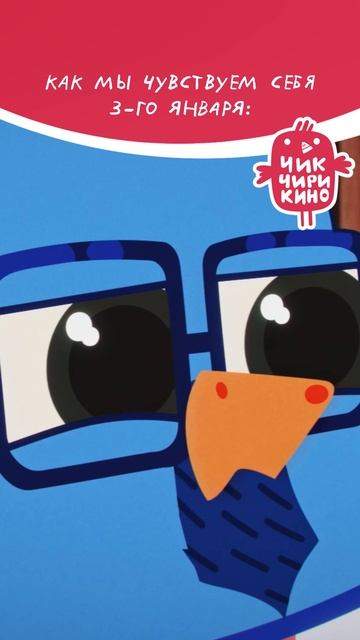 Как мы чувствуем себя 3-го января🎄