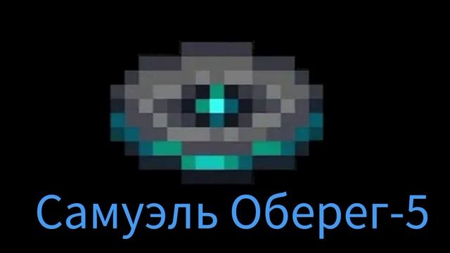 пластинка Самуэль Оберег-5