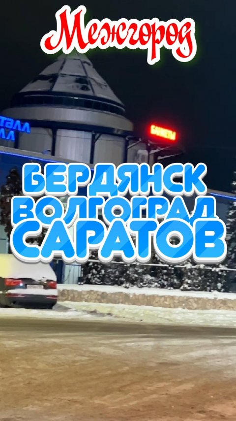 Междугороднее такси Бердянск — Волгоград / Саратов