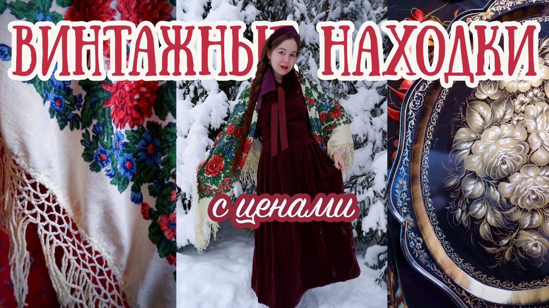 Сокровища с барахолки | Редкая винтажная шаль и другие покупки с ценами