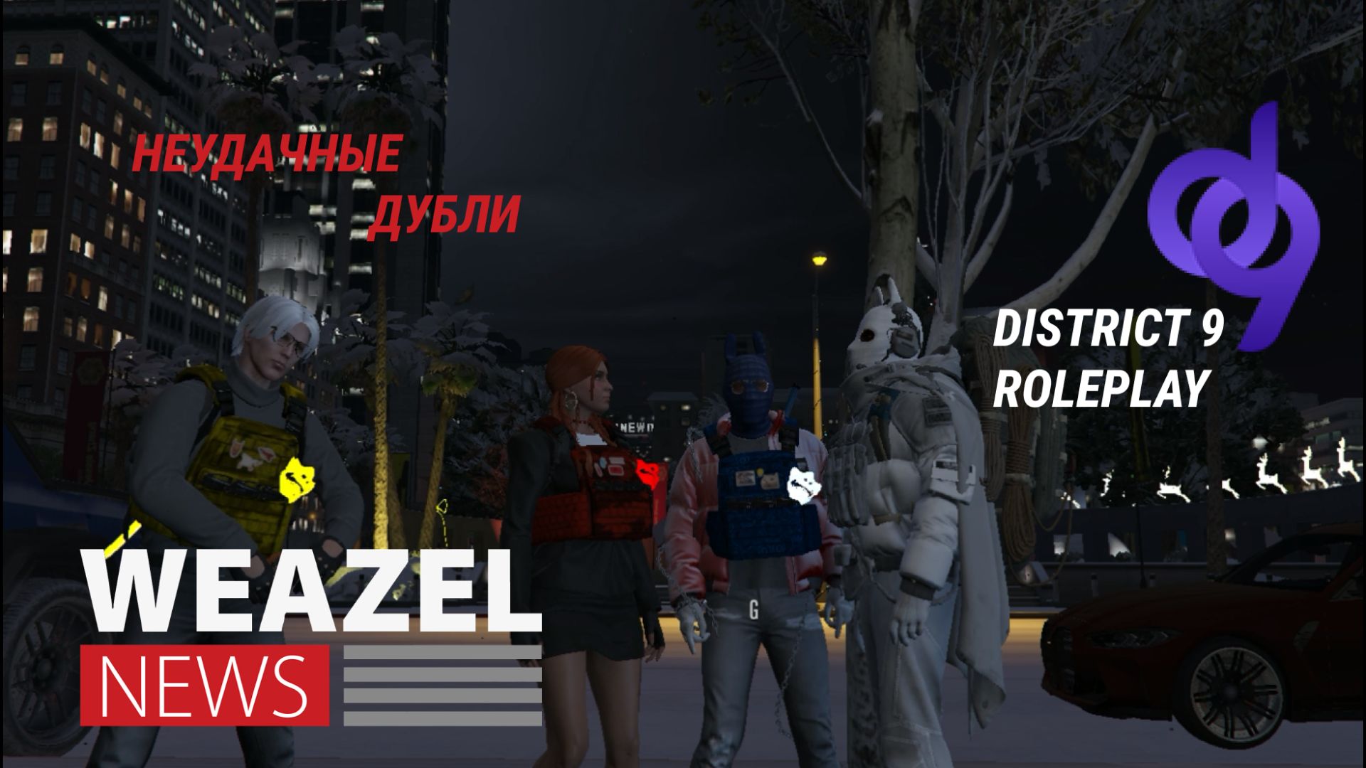 За кадром. Выпуск новостей №4 WN DISTRICT9