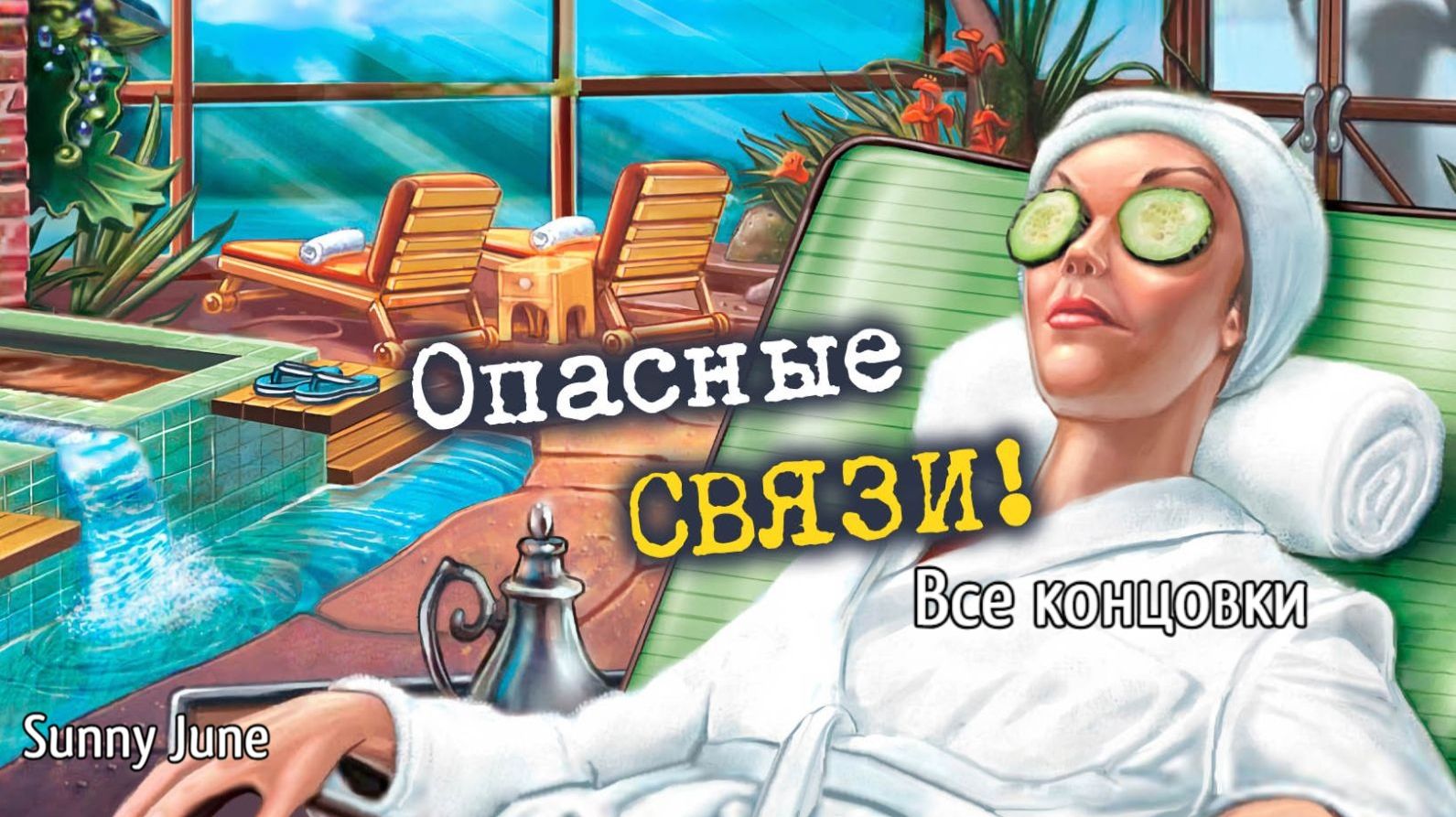 Нэнси Дрю. Дело №2: Опасные связи. Все концовки