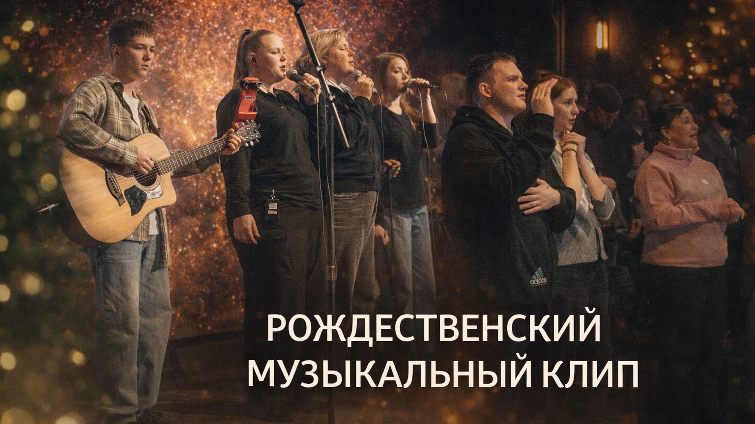 РОЖДЕТСВО НАЧАЛО