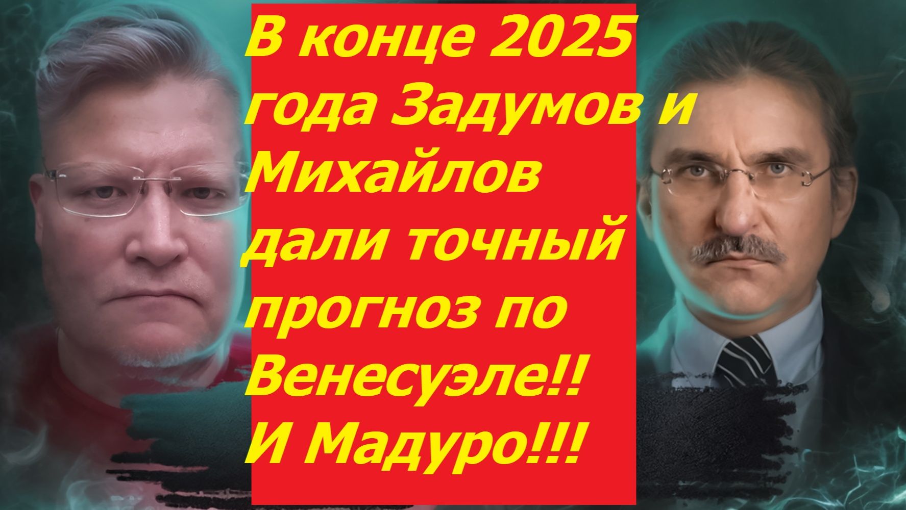 Самый точный прогноз по Венесуэле дали Задумов и Михайлов в конце 2025 года