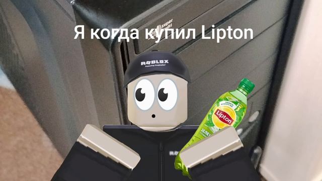 Я когда купил Lipton!