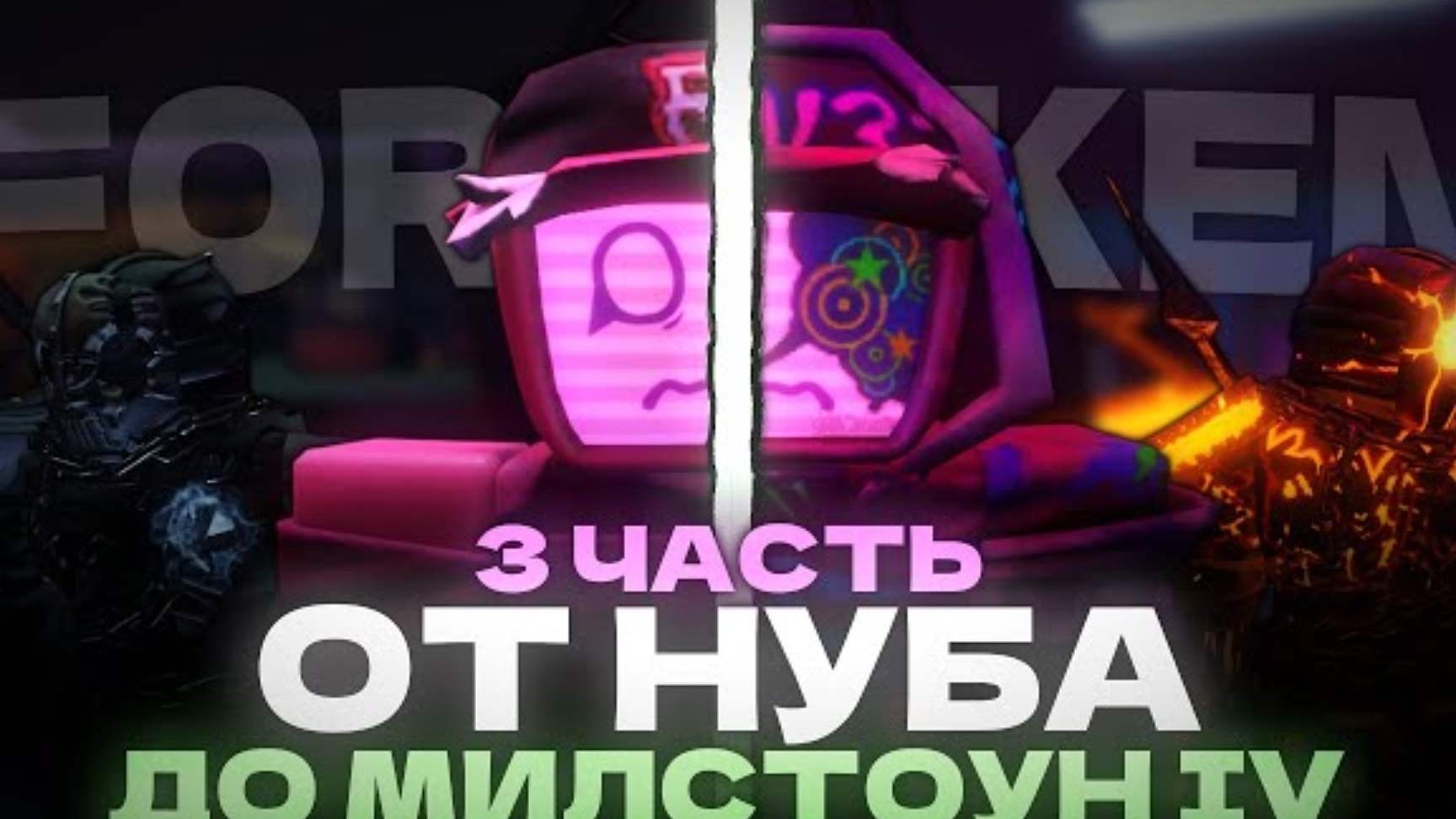 ОТ НУБА ДО MILESTONE 4 В ФОРСАКЕН! | ЧАСТЬ 3 | FORSAKEN ROBLOX |@DANYA NEZER|