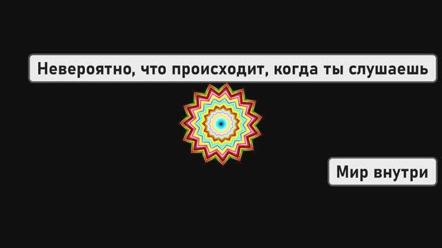 Невероятно что происходит когда ты действительно слушаешь