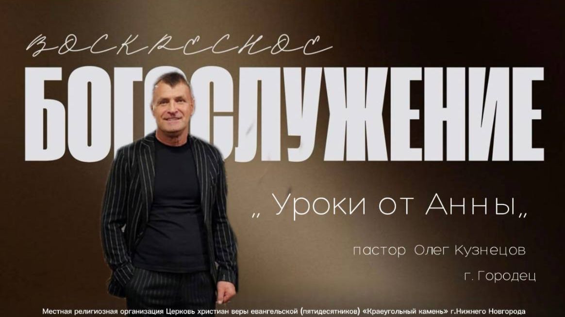 «УРОКИ ОТ АННЫ...» Воскресное Богослужение