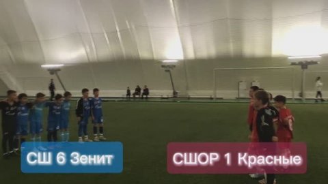 СШОР Красные VS СШ 6 - Зенит. #сшор1макаев