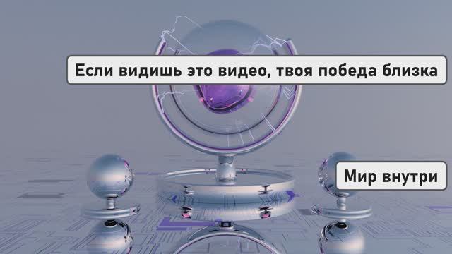 Если видишь это видео, твоя победа близка