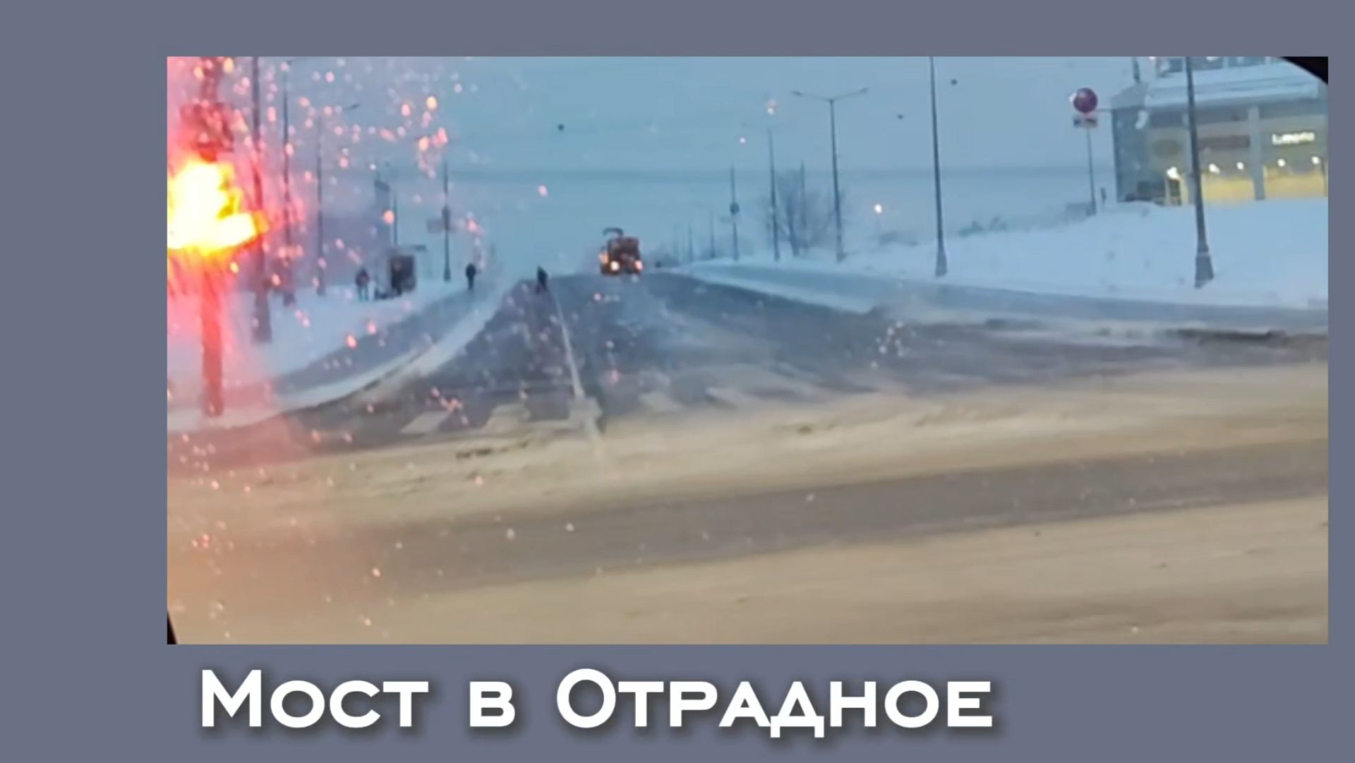 Новый мост в Отрадное 3.01.2026 грда