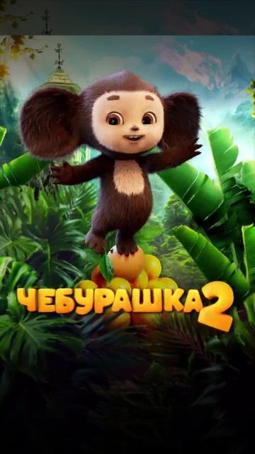 Чебурашка 2 (заставка, 2026)