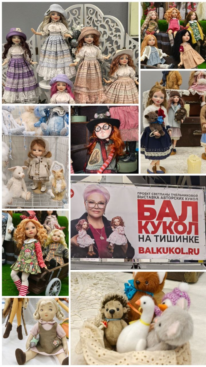 Выставка Бал кукол в Москве январь 2026 заезд (◡‿◡✿)