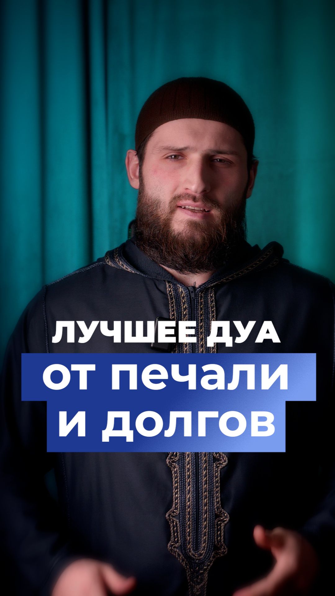 Дуа от печали и долгов