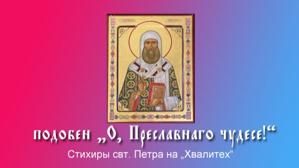 Свт. Петр, стихиры на подобен 