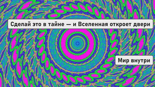 Сделай это в тайне — и Вселенная откроет двери