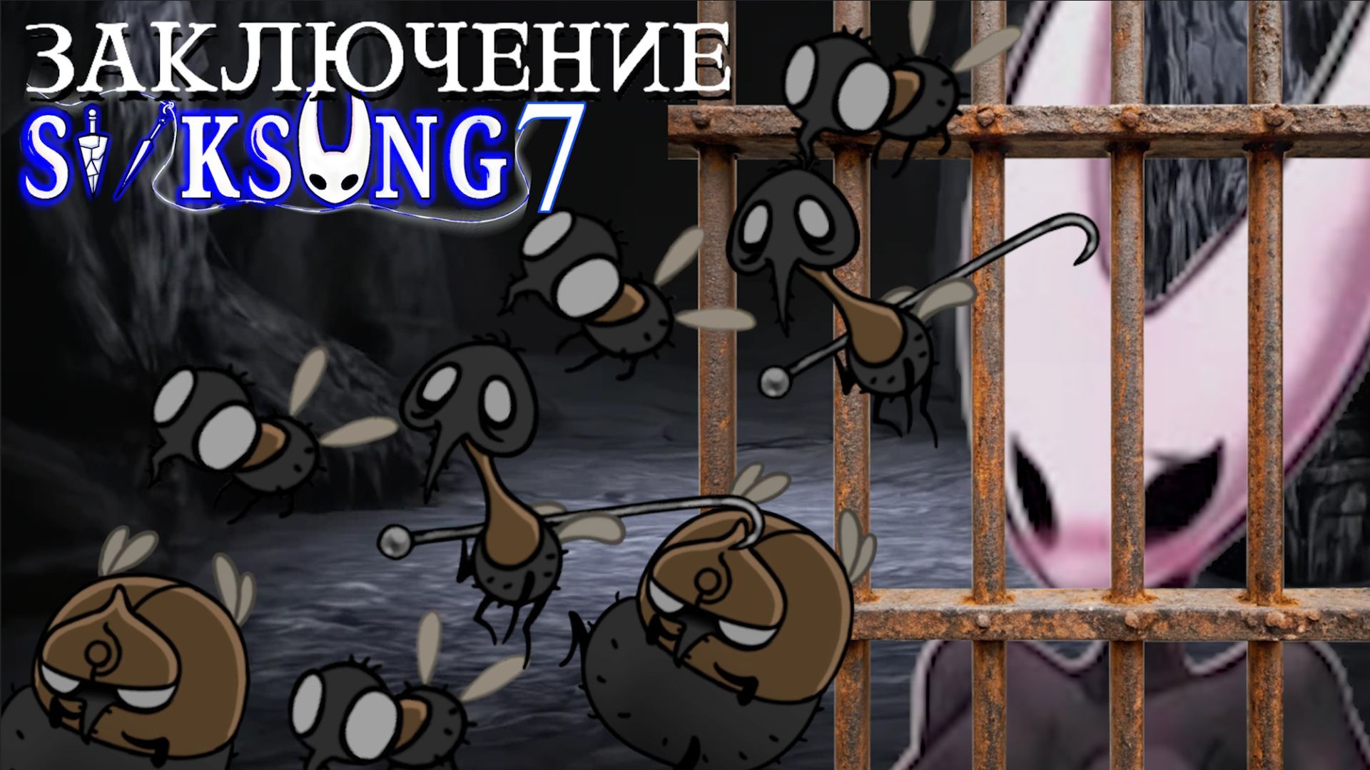 БЕЗ ВСЕГО Hollow Knight Silksong прохождение 7
