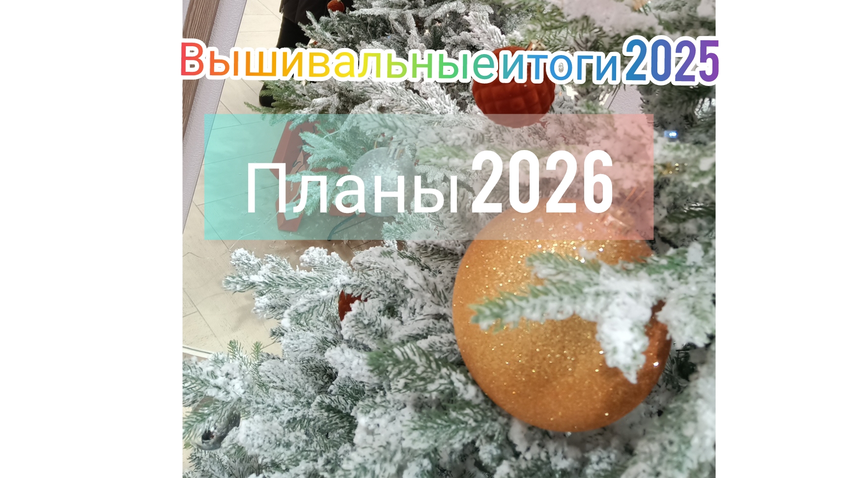 Итоги 2025. Планы 2026