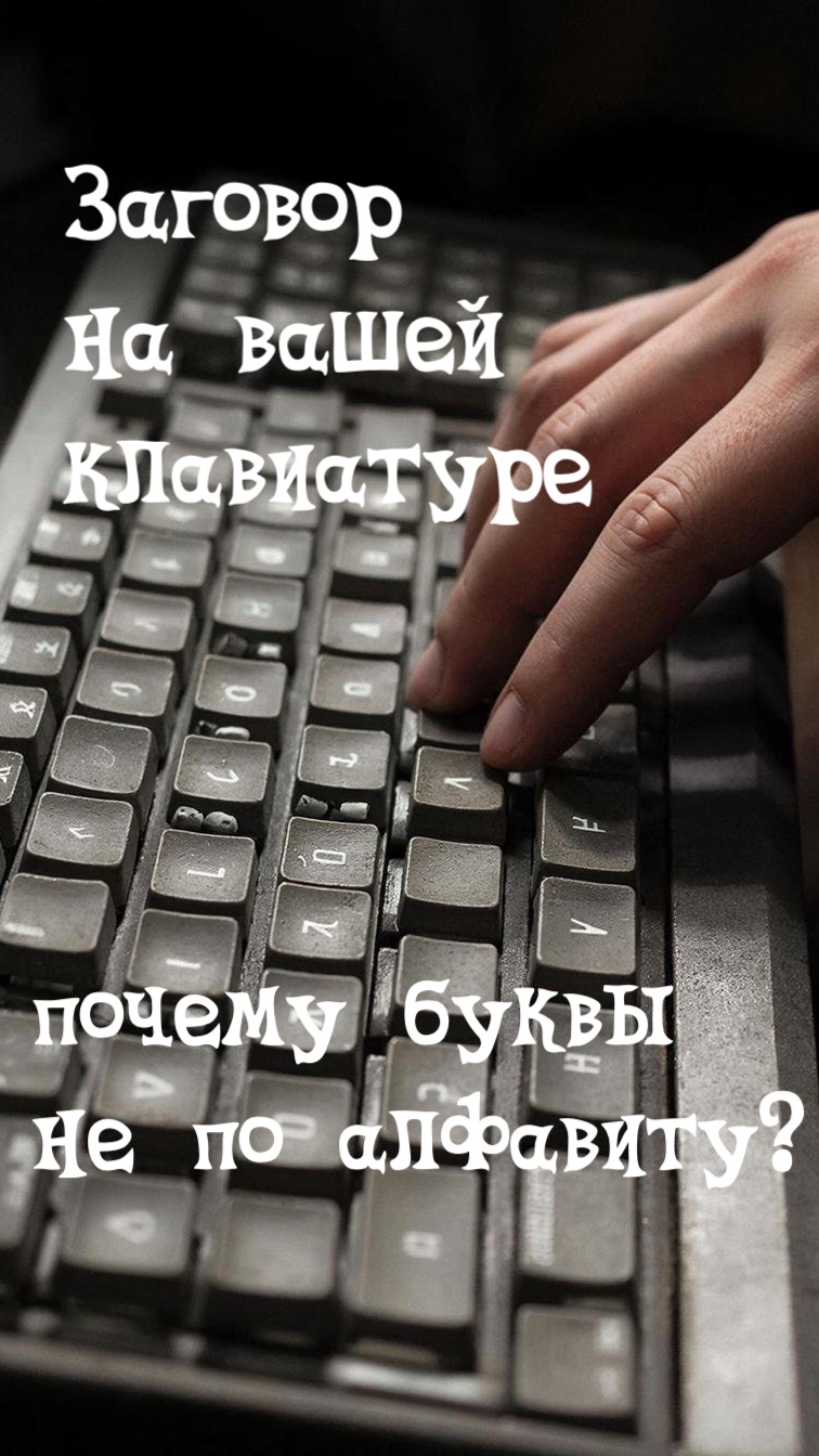 Заговор на вашей клавиатуре: Почему буквы не по алфавиту?