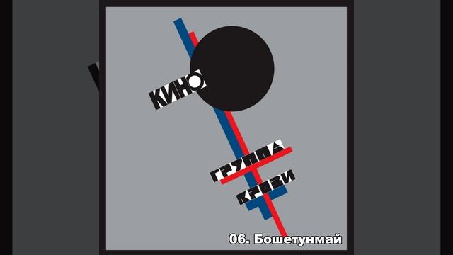 Кавер на альбом ,,Группа крови