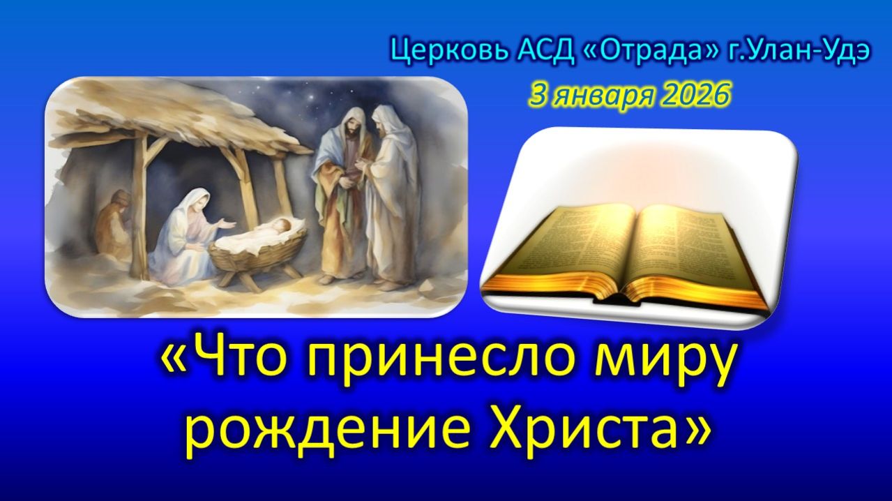Проповедь 03.01.26 - Что принесло миру рождение Христа