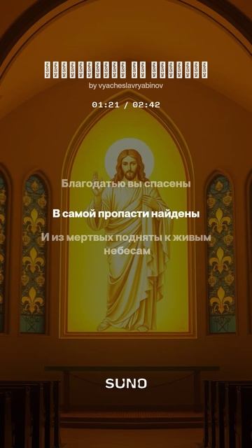 Благодатью мы спасены