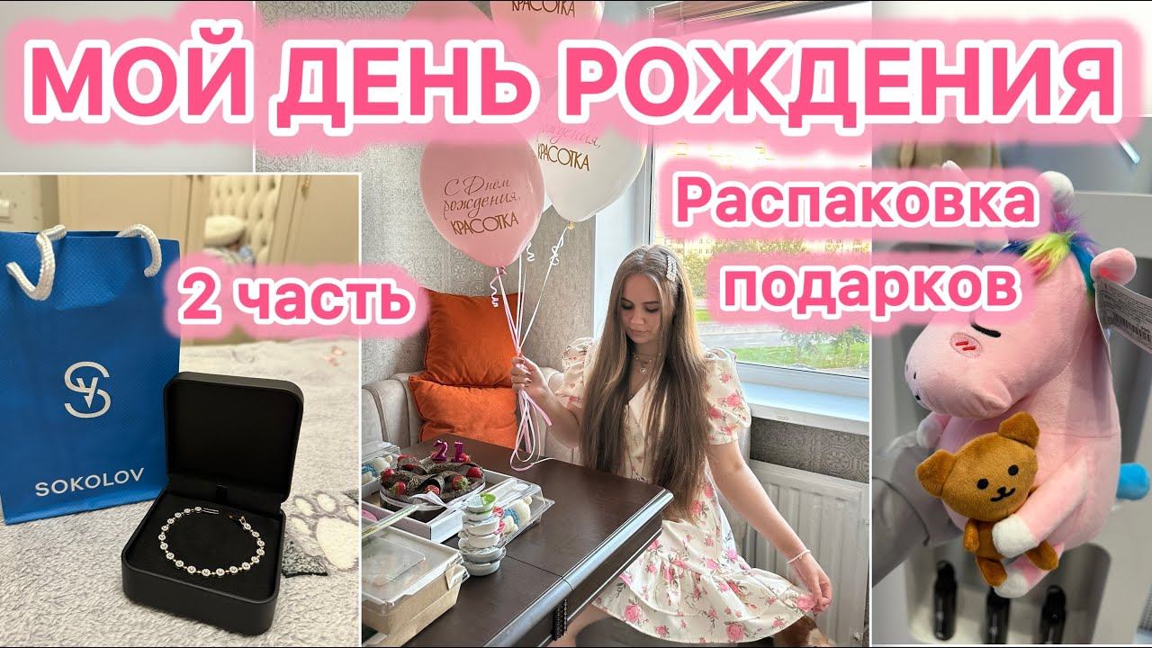 МОЙ ДЕНЬ РОЖДЕНИЯ | ПОДАРКИ | Часть 2 | косметика | VLOG 11