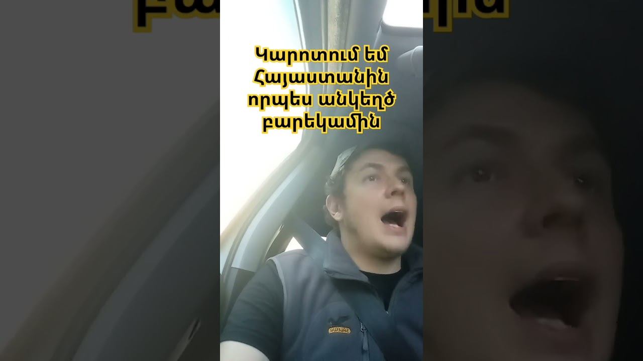 կարոտել եմ Հայաստանին