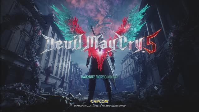 Новый Стрим! Девил Мей Край5 Devil May Cry5 Плакать может не только лишь каждый)))