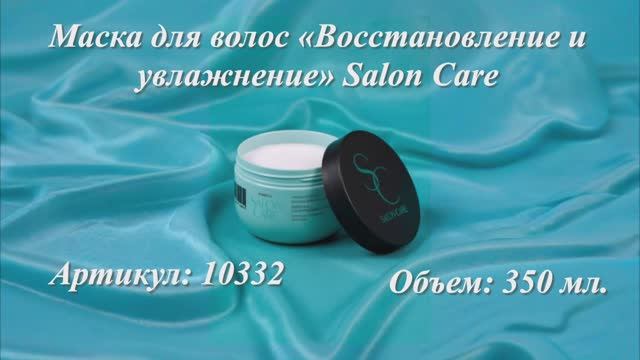 Маска для волос «Восстановление и увлажнение» Salon Care, артикул: 10332