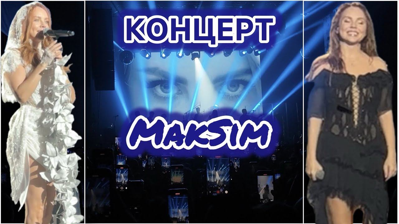 Концерт певицы MakSim в Санкт-Петербурге | VLOG 13