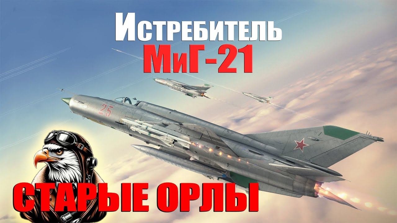 МиГ-21   #DCS /ZAVAR/