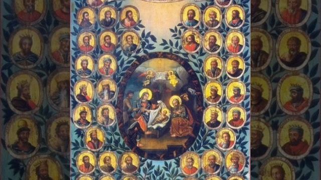 Родословная Иисуса Христа. Мф 1.1-25