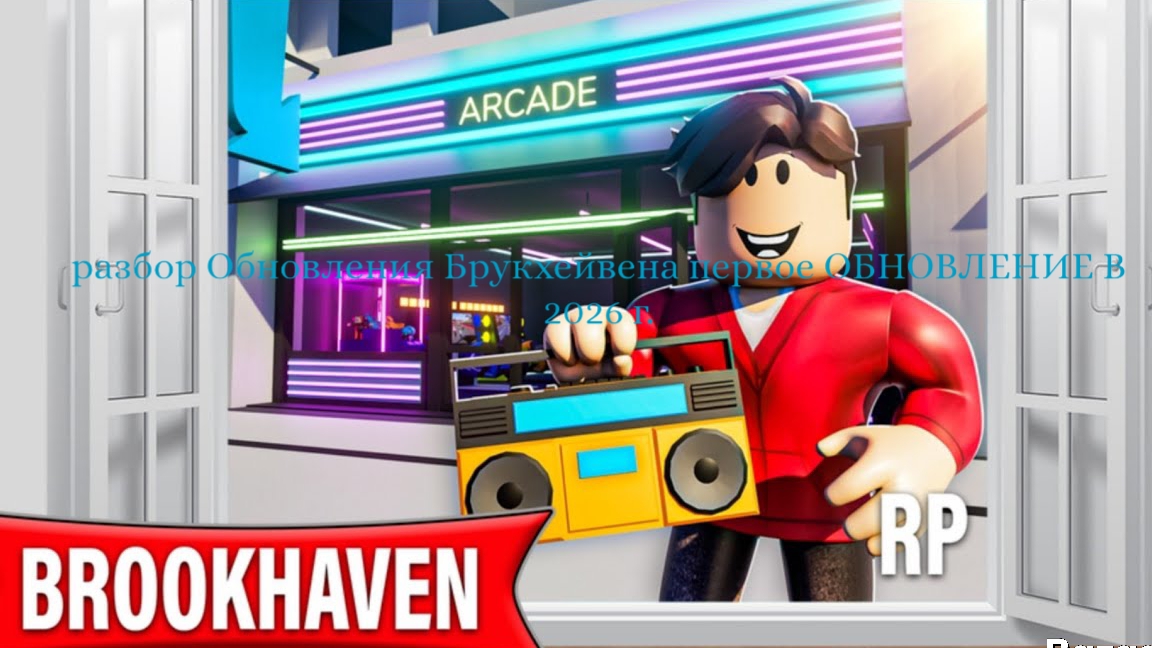 Разбор первого обновления Брукхейвена в 2026 г.