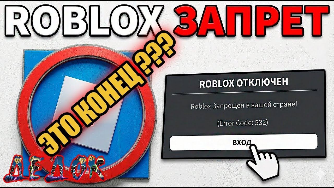 РОБЛОКС ЗАБЛОКИРОВАН,  НАВСЕГДА???
