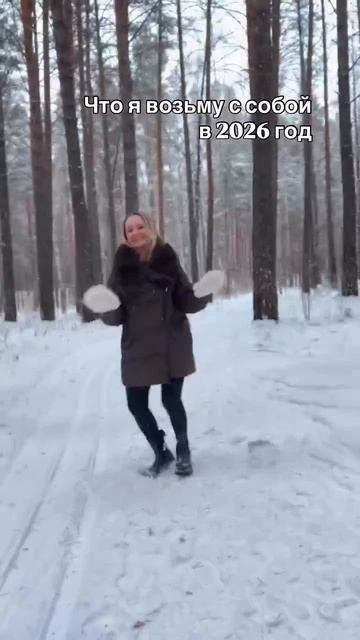 В этот год я беру с собой самое важное 🤍
