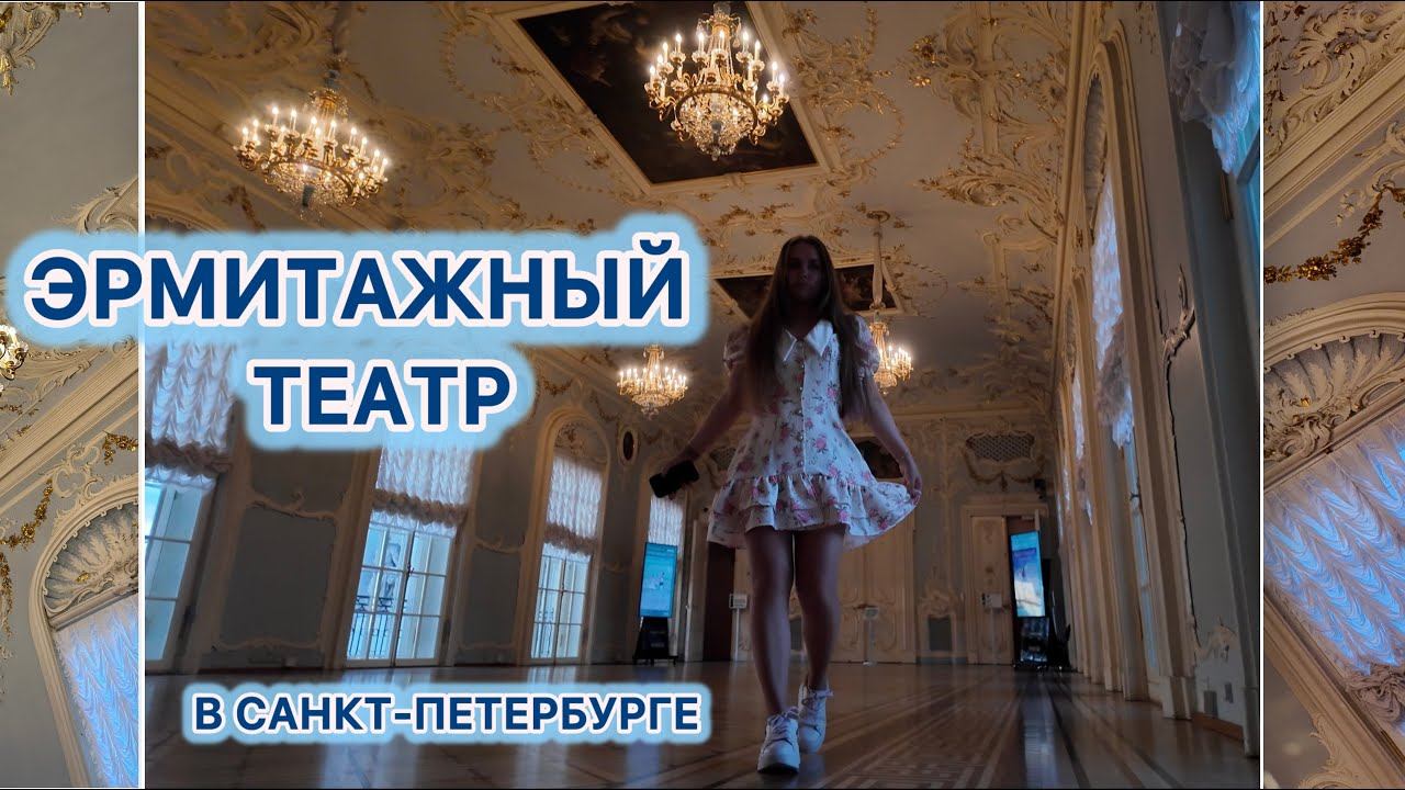 Эрмитажный театр | GRWM | день со мной | Санкт-Петербург | VLOG 8